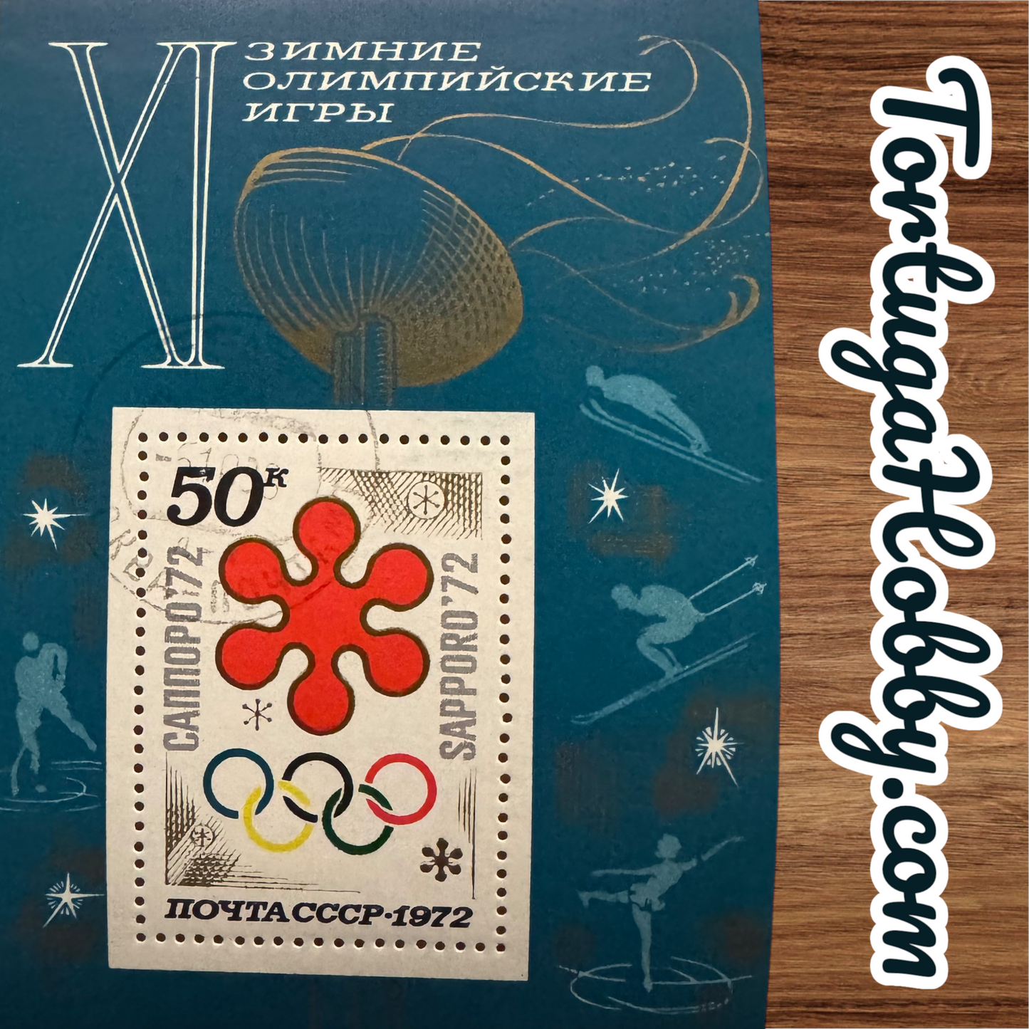 1972 - Russian Stamp - XI Winter Olympics In Japan - 50 Cent Stamp